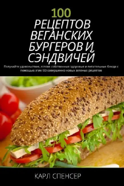 100 РЕЦЕПТОВ ВЕГАНСКИХ БУР
 by КАРЛ С
