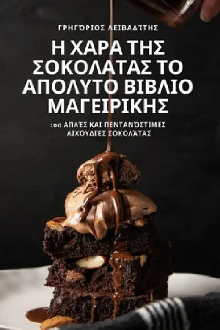 Η ΧΑΡΑ ΤΗΣ ΣΟΚΟΛΑΤΑΣ ΤΟ ΑΠΟΛΥ& by Λειβαδ^