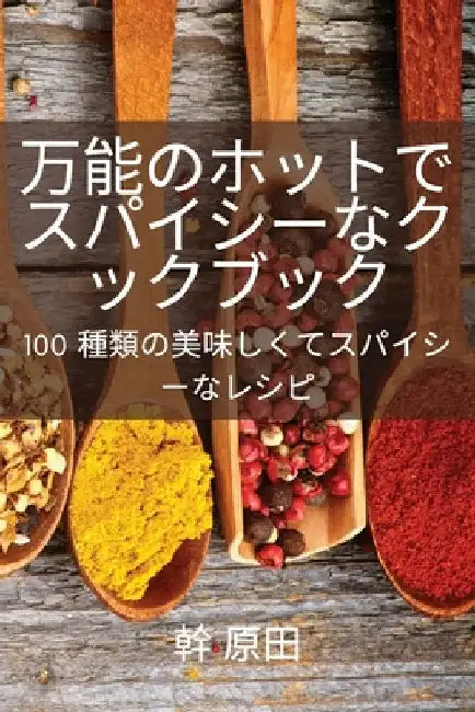 万能のホットでスパイシーなクックブッӞ by 幹 原田