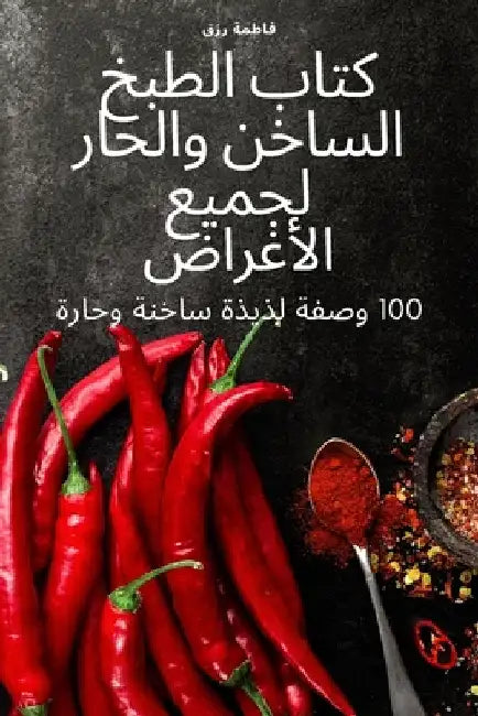 كتاب الطبخ الساخن والحار by فاطمة 