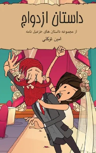 داستان ازدواج: کمیک استری by Amin Tavakoli