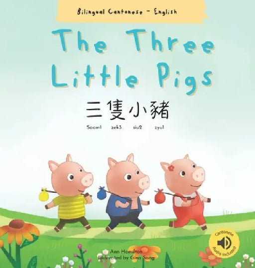 The Three Little Pigs 三隻小豬: (Bilingual Cantonese with Jyutping and English - Traditional Chinese Version) by Ann Hamilton
