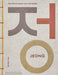 Jeong: The Spirit of Korean Craft and Design by Hyo Jung Lee, Teo Yang, Beth McKillop