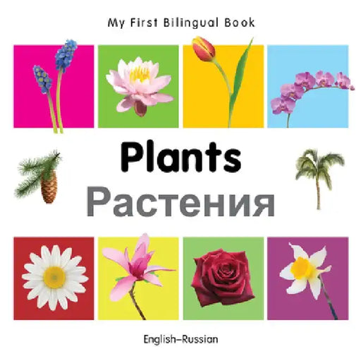 My First Bilingual Book-Plants (English-Russian) by Milet Publishing