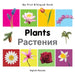 My First Bilingual Book-Plants (English-Russian) by Milet Publishing