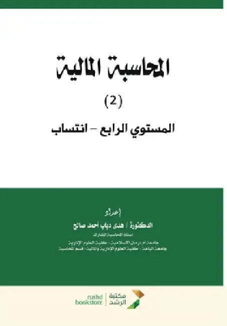 المحاسبة المالية by ه صالح