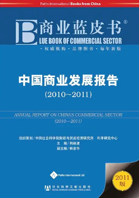 Annual Report on China's Commercial Sector (2011) by Jing Libo