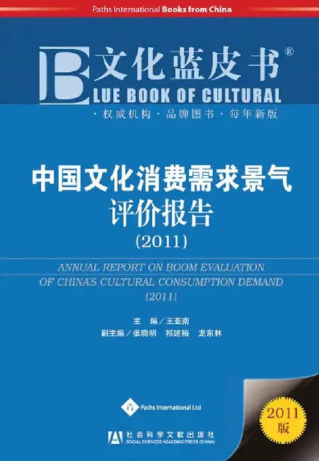 Annual Report on Boom Evaluation of China's Cultural Consumption Demand (2011) by Wang Yanan