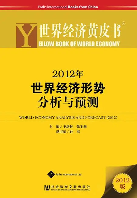 Yellow Book of World Economy 2012: World Economy Analysis and Forecast (2012) by Wang Luolin