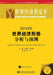 Yellow Book of World Economy 2012: World Economy Analysis and Forecast (2012) by Wang Luolin