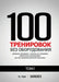 100 Тренировок Без Оборудо
 by Рей, Н.