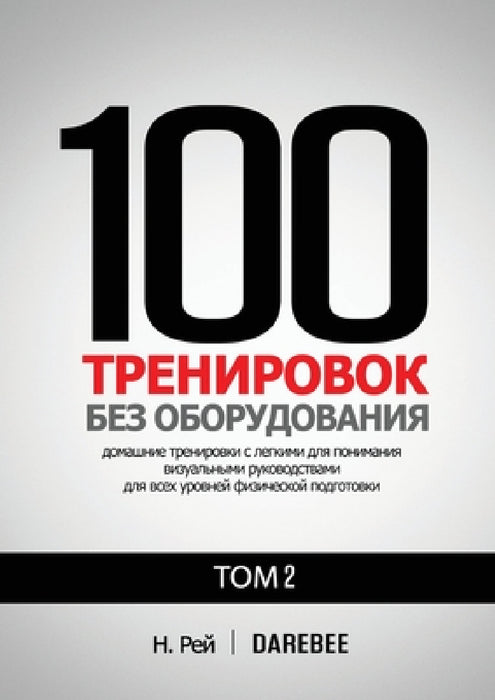 100 Тренировок Без Оборудо
 by Н. Рей, Н Толю