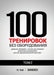 100 Тренировок Без Оборудо
 by Н. Рей, Н Толю
