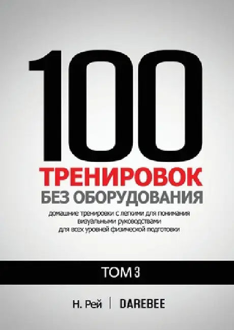 100 Тренировок Без Оборудо
 by Рей, Н.