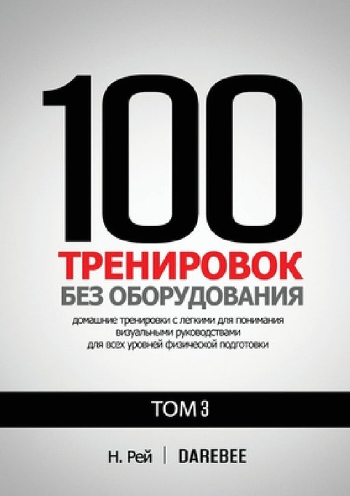 100 Тренировок Без Оборудо
 by Н. Рей, Н Толю