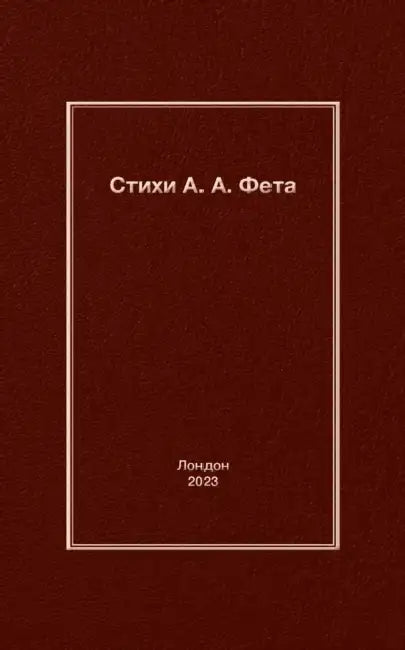 Стихи А. A. Фета by Poel Karp, Afanasy Afanasyevich Fet