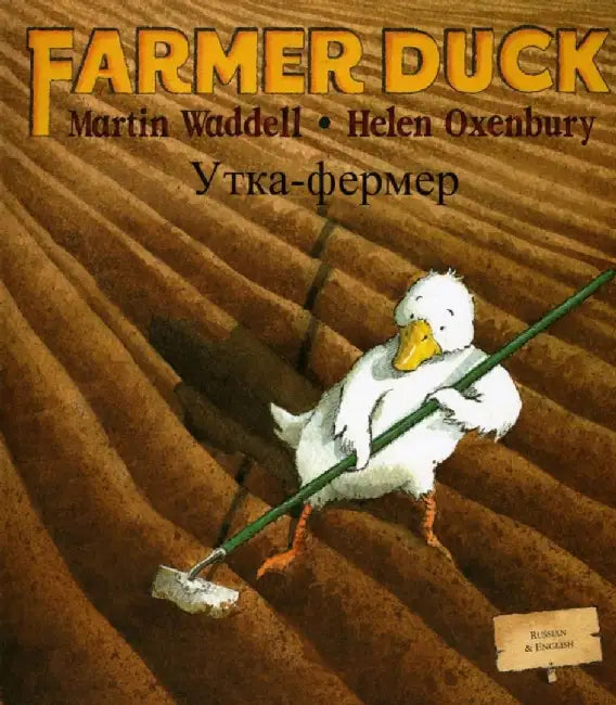 Farmer Duck (Russian & English) by Martin Waddell