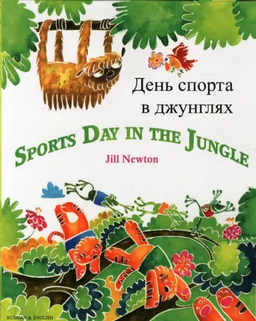 Sports Day in the Jungle (English/Russian) by Jill Newton