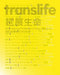 Translife: International New Media Art by Fan Di'an, Zhang Ga