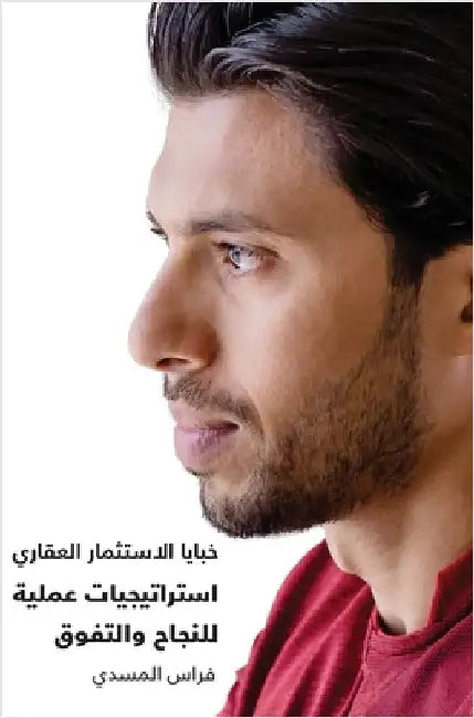 The Art of Real Estate Investment From Entry to Exit خبايا الإستثما by Al Msaddi, Firas