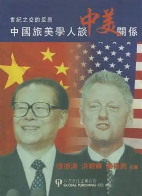 China-Us Relations Toward the by Zhaohui Hong