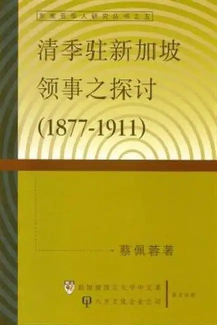 Chinese Council in Singapore (1877-1911) by Pei Rong Cai