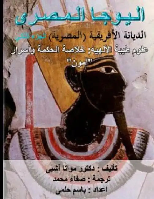 Egyptian Yoga Vol 2. African Religion Vol 2: Theban Theology Arabic Edition by Ashby, Muata