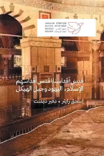 قدس أقداسنا\ قدس أقداسهم  by Yitzhak Reiter