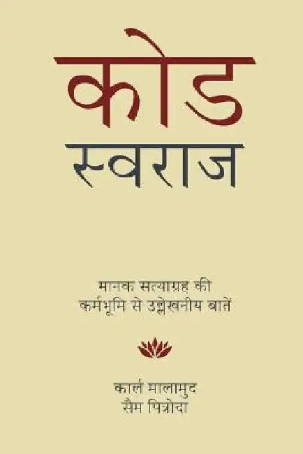 Code Swaraj (Hindi): Field Notes from the Standards Satyagraha by Malamud, Carl
