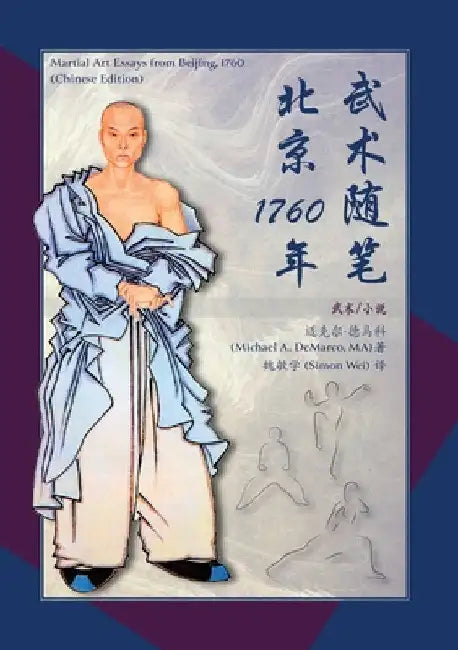 武术随笔北京1760年 (Martial Art Essays from Beijing, 1760) by Michael A. DeMarco