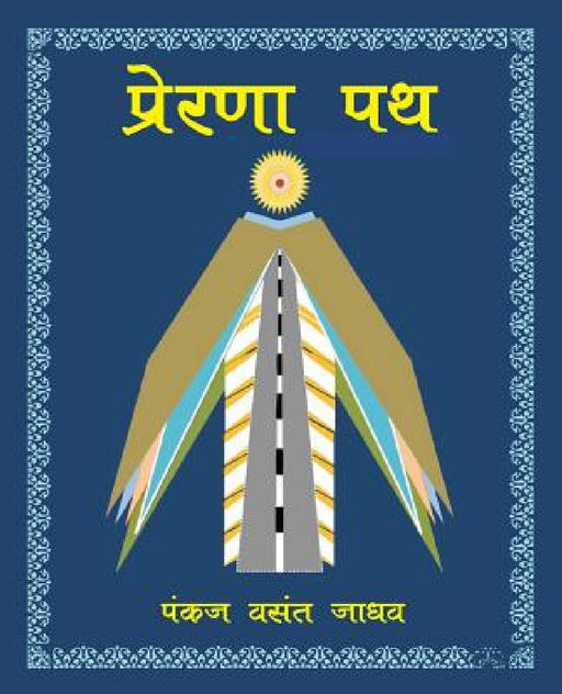 Prerana Path प्रेरणा पथ by Pankaj Vasant Jadhav