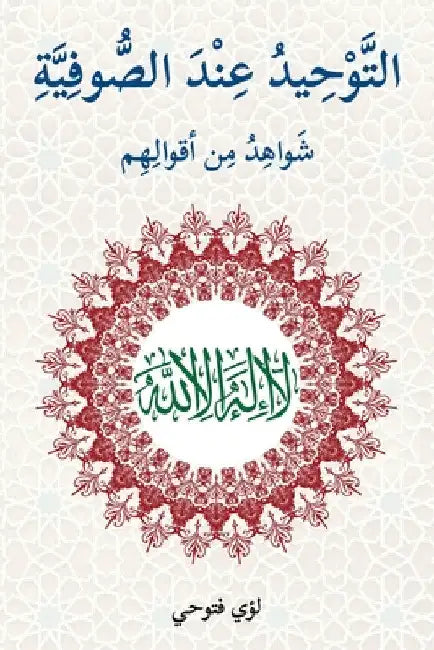 التوحيد عند الصوفية: شواه by  فتوحي