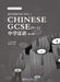 CHINESE GCSE (9-1) Workbook Vol.1 by Xiaoqi LI