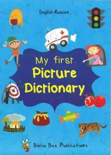 My First Picture Dictionary English-Russian : Over 1000 Words (2016) by Maria Watson