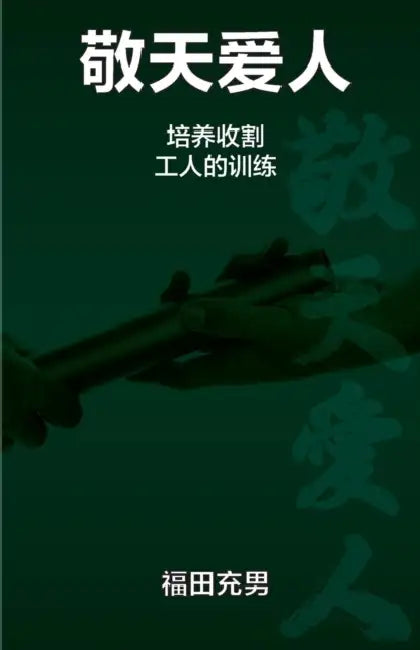 敬天爱人 by Mitsuo Fukuda, Haiyan Zhao