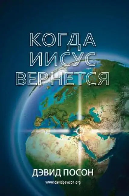 Когда Иисус вернется = When Jesus Returns by David Pawson