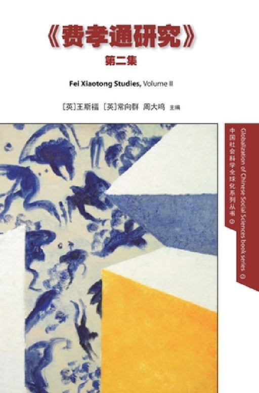 Fei Xiaotong Studies, Vol. II, Chinese edition by Stephan Feuchtwang, Xiangqun Chang, Zhou Daming