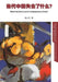 What has Been Lost in contemporary China? by Lixing Chen