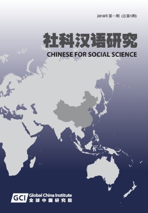 Chinese for Social Sciences Vol. 1, 2018 by Dongning Feng