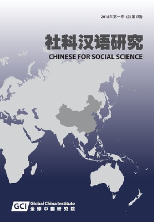 Chinese for Social Sciences Vol. 1, 2018 by Dongning Feng
