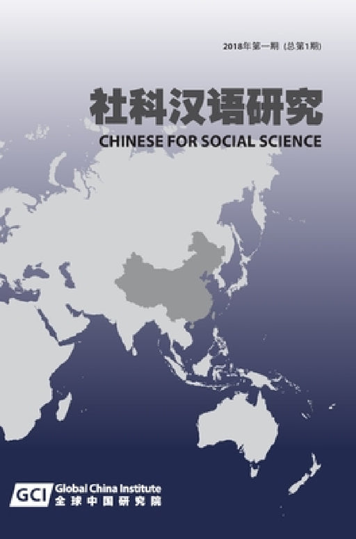 Chinese for Social Sciences Vol. 1, 2018 by Dongning Feng