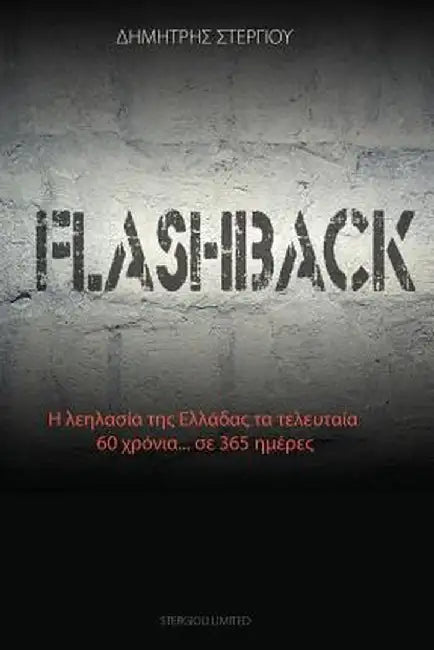 Flashback: Η λεηλασία της Ελλάδ& by Dimitris Stergiou