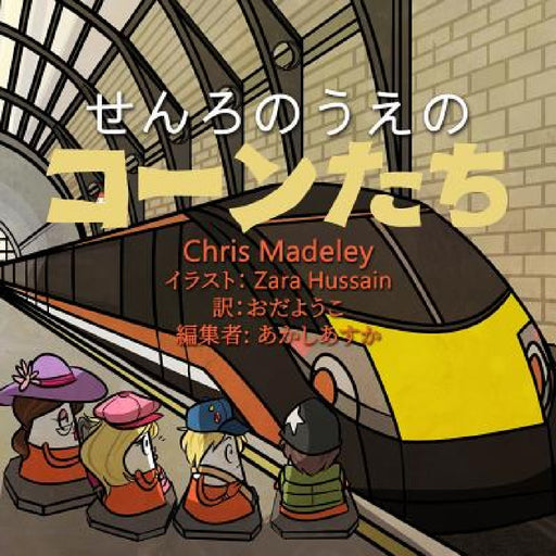 せんろのうえのコーンたち by Chris Madeley, Asuka Akashi, Oda Yoko