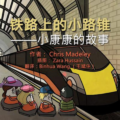 铁路上的小路锥: --小康康的故事 by Chris Madeley