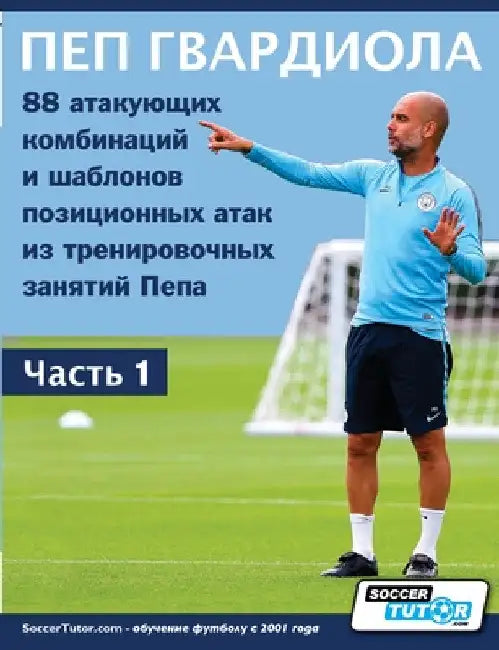 ПЕП ГВАРДИОЛА - 88 атакующи by Soccertutor Com