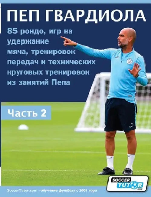 ПЕП ГВАРДИОЛА - 85 рондо, игр by Soccertutor Com
