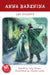Anna Karenina by Leo Tolstoy, Maxim Larin, Tony Evans