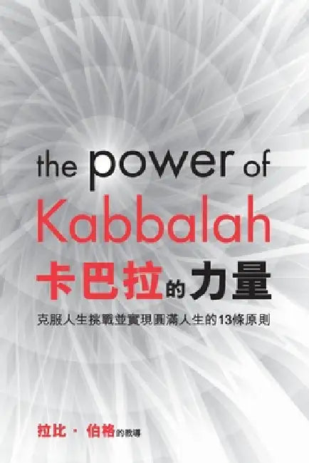 卡巴拉 的 力量: 克服挑战、实现目标的13项原 by From The Teachings of Rav Berg
