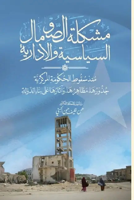 مشكلة الصومال السياسية و by Hassan Khalif Hassan Al-Hassani
