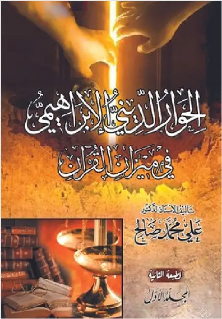 الحوار الديني الإبراهي& by Salah, Ali Mohamed
